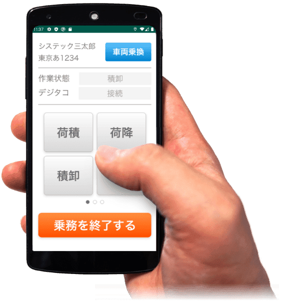 タッチで簡単・スマホで運行管理モバたこ