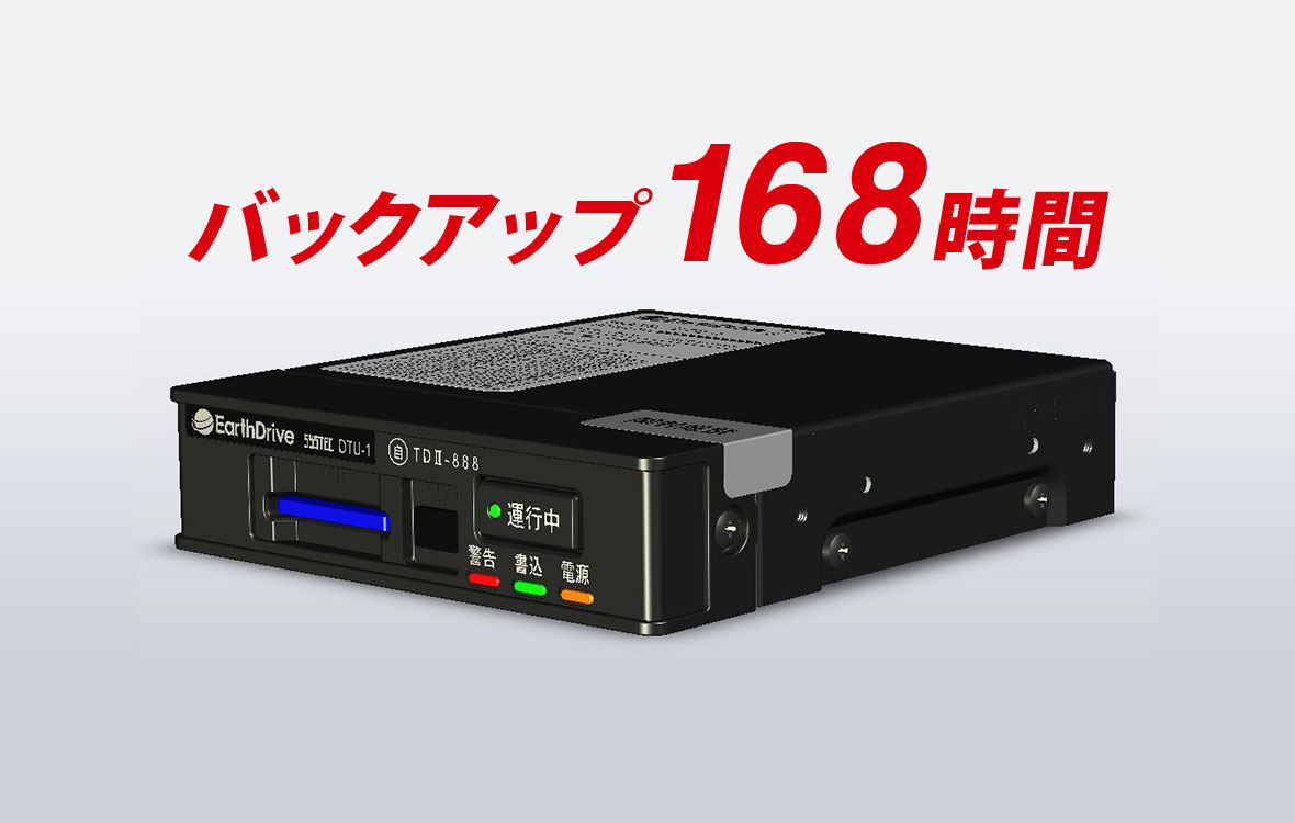 本体のデータ記憶でバックアップも安心