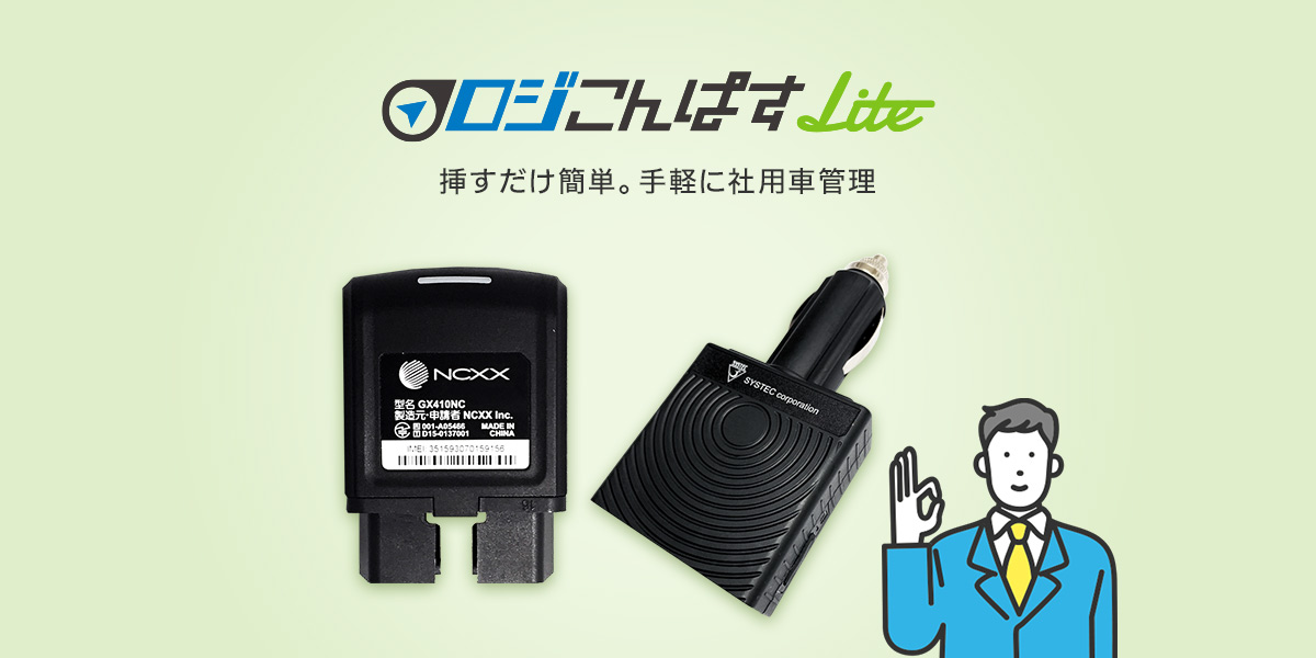 ロジこんぱすLite製品