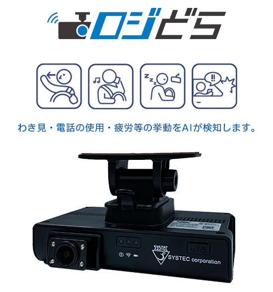 運行記録計連動通信型AIドライブレコーダー　ロジどら