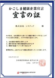 かごしま健康企業に宣言しました